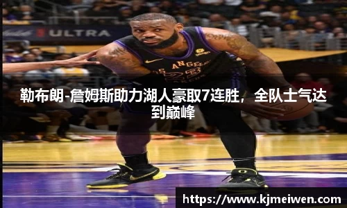 勒布朗-詹姆斯助力湖人豪取7连胜，全队士气达到巅峰