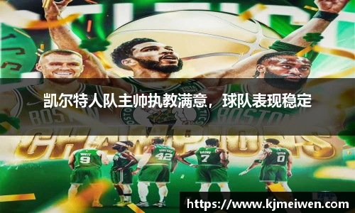 凯尔特人队主帅执教满意，球队表现稳定