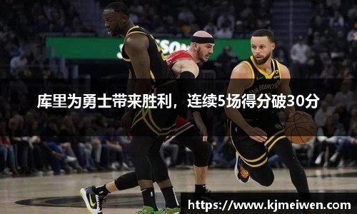库里为勇士带来胜利，连续5场得分破30分