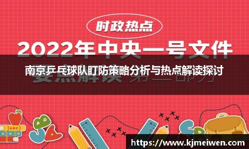 南京乒乓球队盯防策略分析与热点解读探讨
