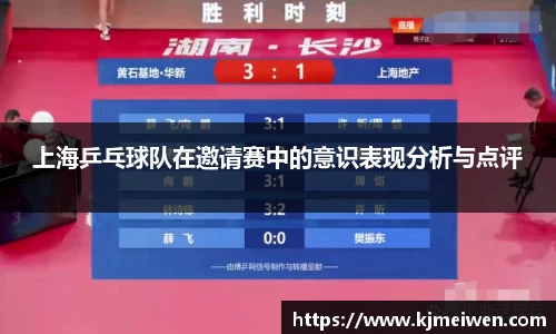 上海乒乓球队在邀请赛中的意识表现分析与点评