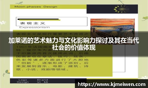 加莱诺的艺术魅力与文化影响力探讨及其在当代社会的价值体现