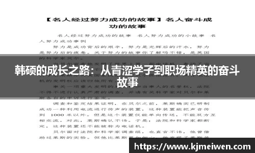 韩硕的成长之路：从青涩学子到职场精英的奋斗故事