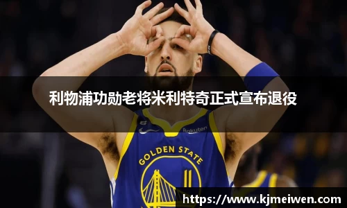 利物浦功勋老将米利特奇正式宣布退役