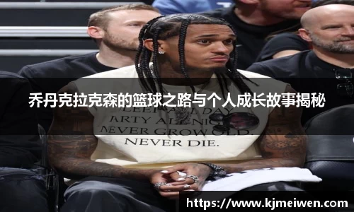 乔丹克拉克森的篮球之路与个人成长故事揭秘