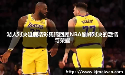 湖人对决雄鹿精彩集锦回顾NBA巅峰对决的激情与荣耀