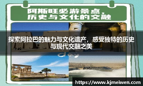 探索阿拉巴的魅力与文化遗产，感受独特的历史与现代交融之美