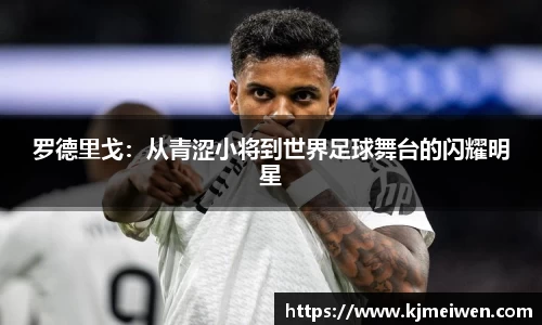 罗德里戈：从青涩小将到世界足球舞台的闪耀明星