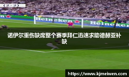 诺伊尔重伤缺席整个赛季拜仁迅速求助德赫亚补缺