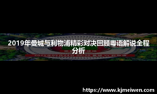 2019年曼城与利物浦精彩对决回顾粤语解说全程分析