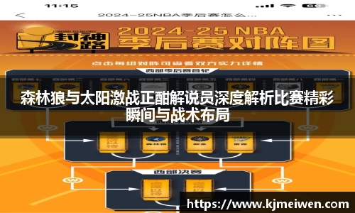 森林狼与太阳激战正酣解说员深度解析比赛精彩瞬间与战术布局
