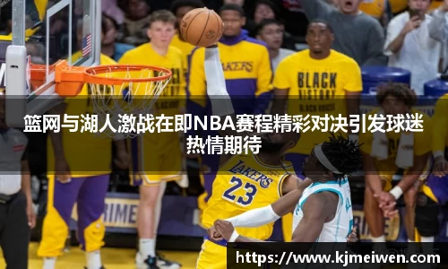 篮网与湖人激战在即NBA赛程精彩对决引发球迷热情期待
